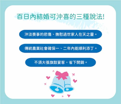 百日內結婚可沖喜的三種說法