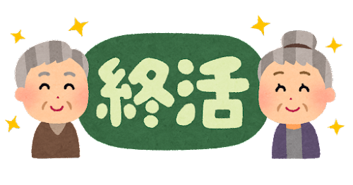 終是終末的意思，代表著人生的最後，終活就是準備自己的葬禮、遺言、遺產處理等等